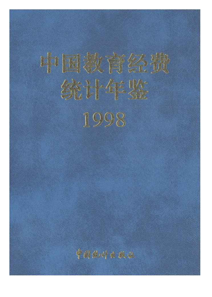 1998年中国教育经费统计年鉴