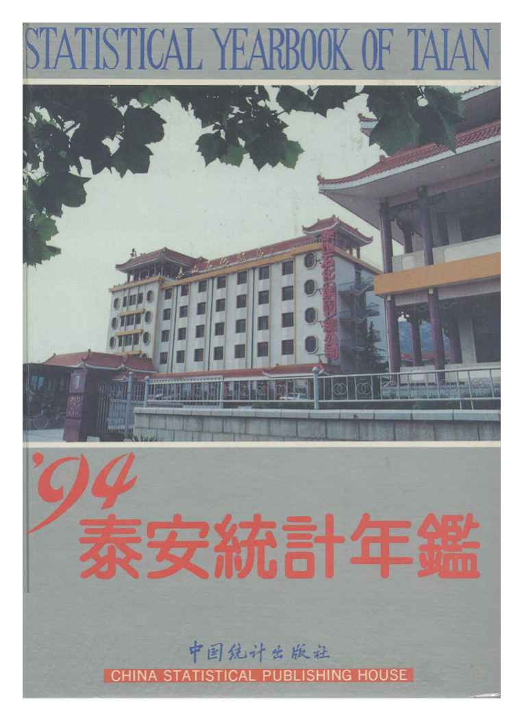 1994年泰安统计年鉴