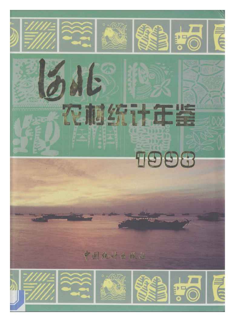 1998年河北农村统计年鉴