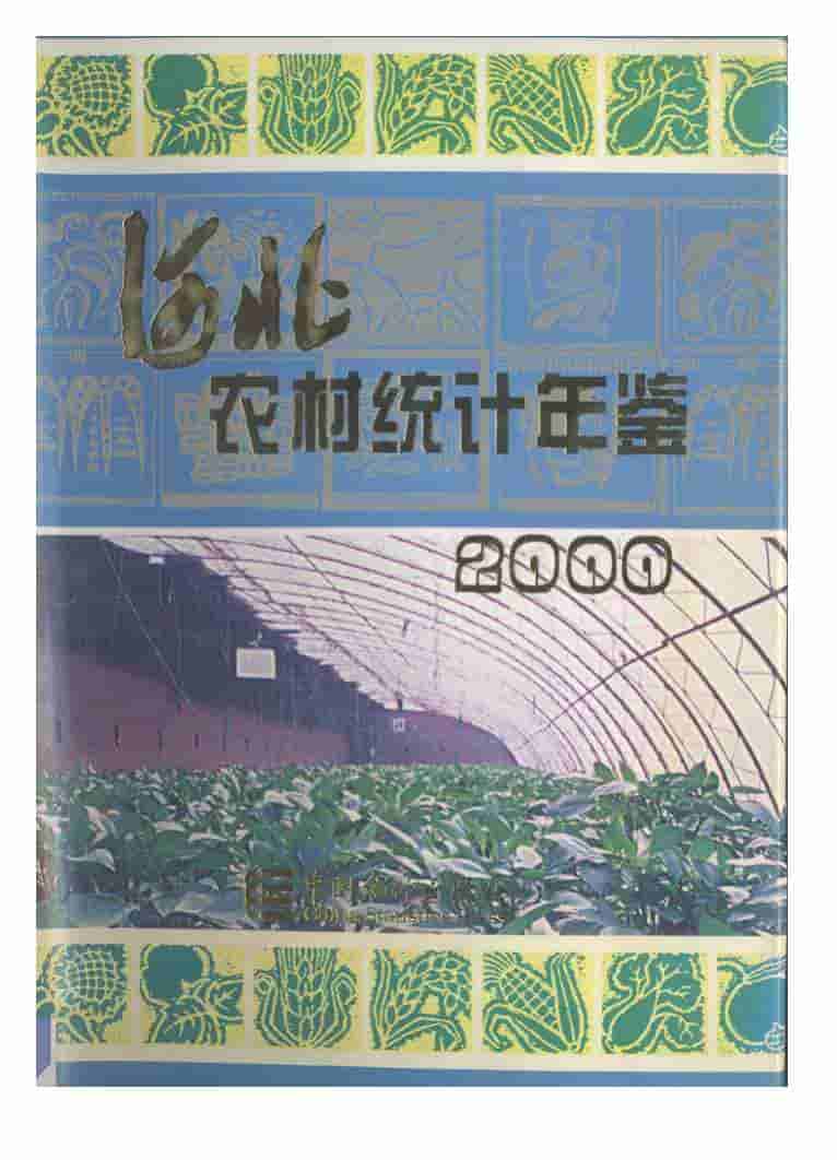 2000年河北农村统计年鉴