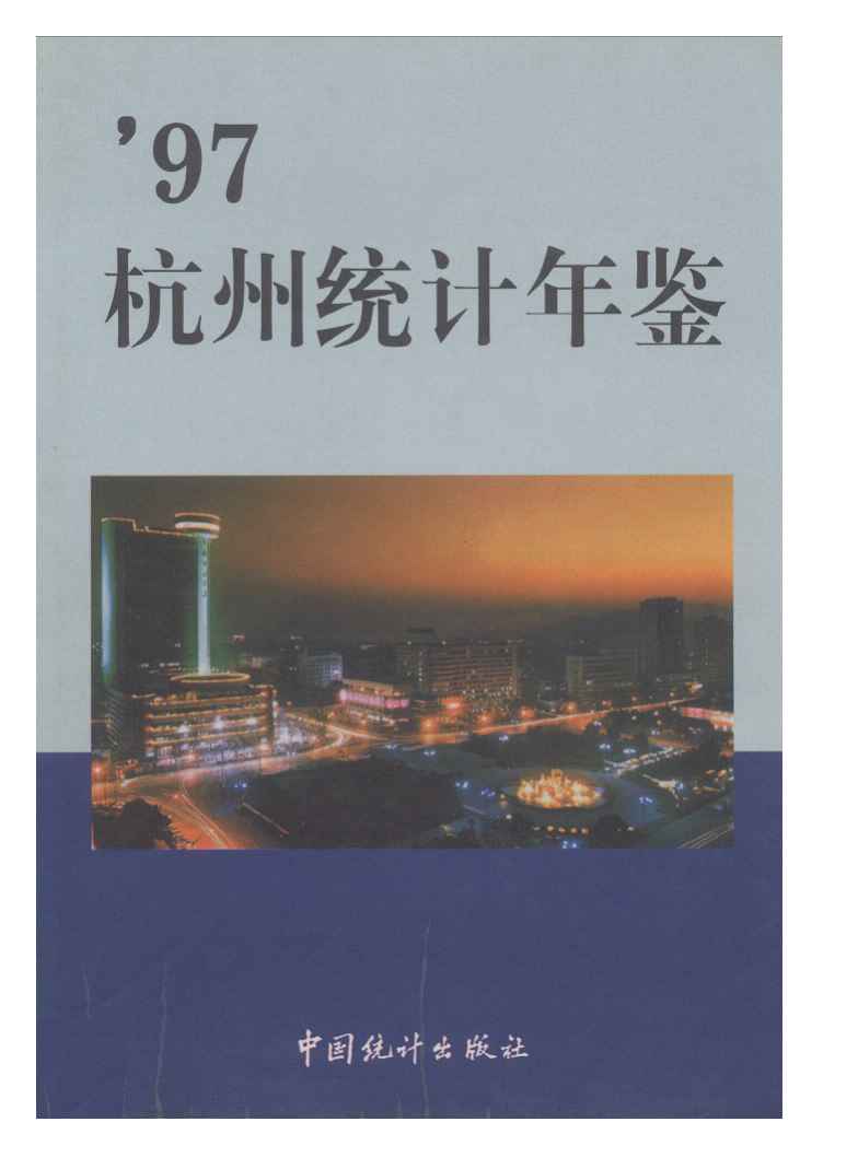 1997年杭州统计年鉴