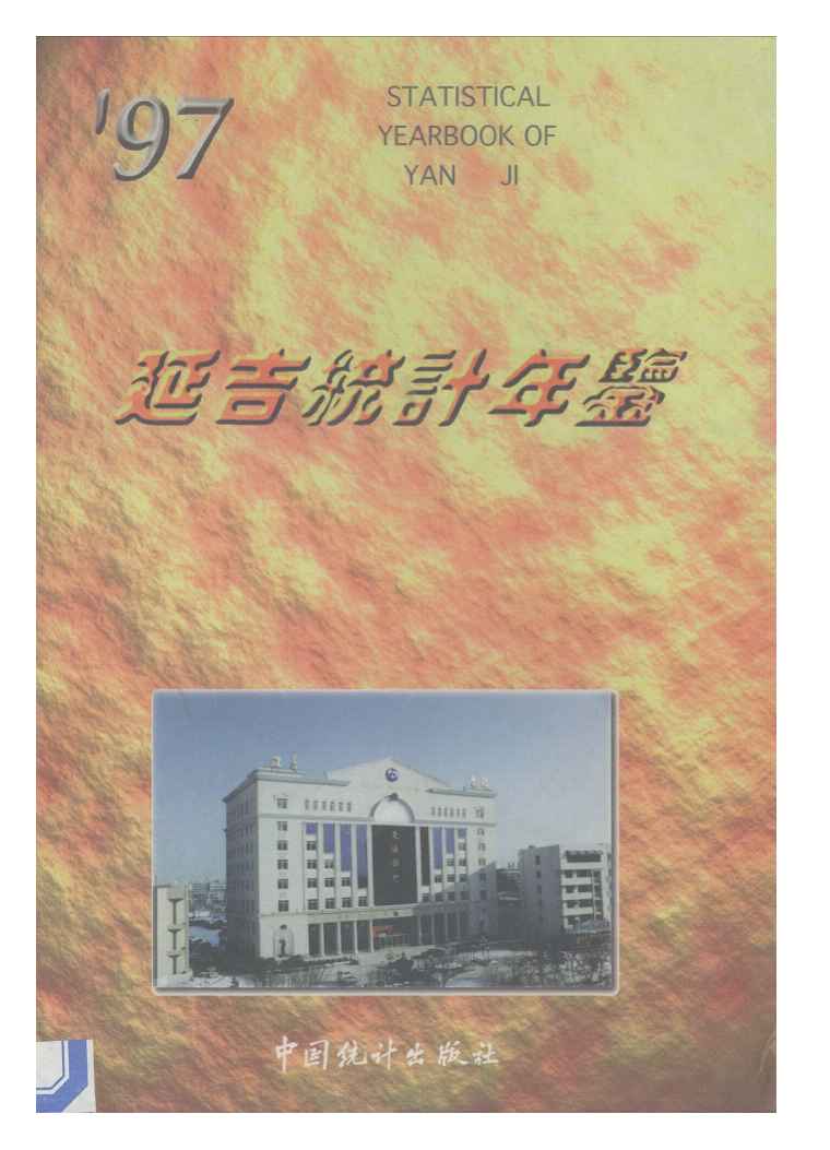 1997年延吉统计年鉴