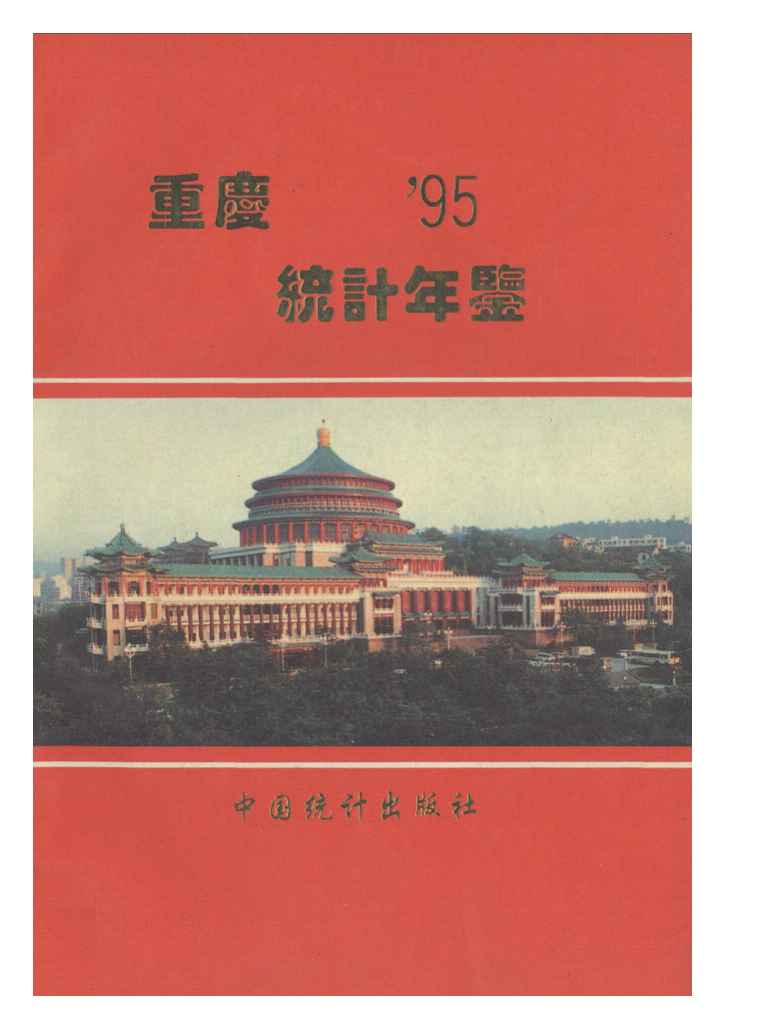 1995年重庆统计年鉴