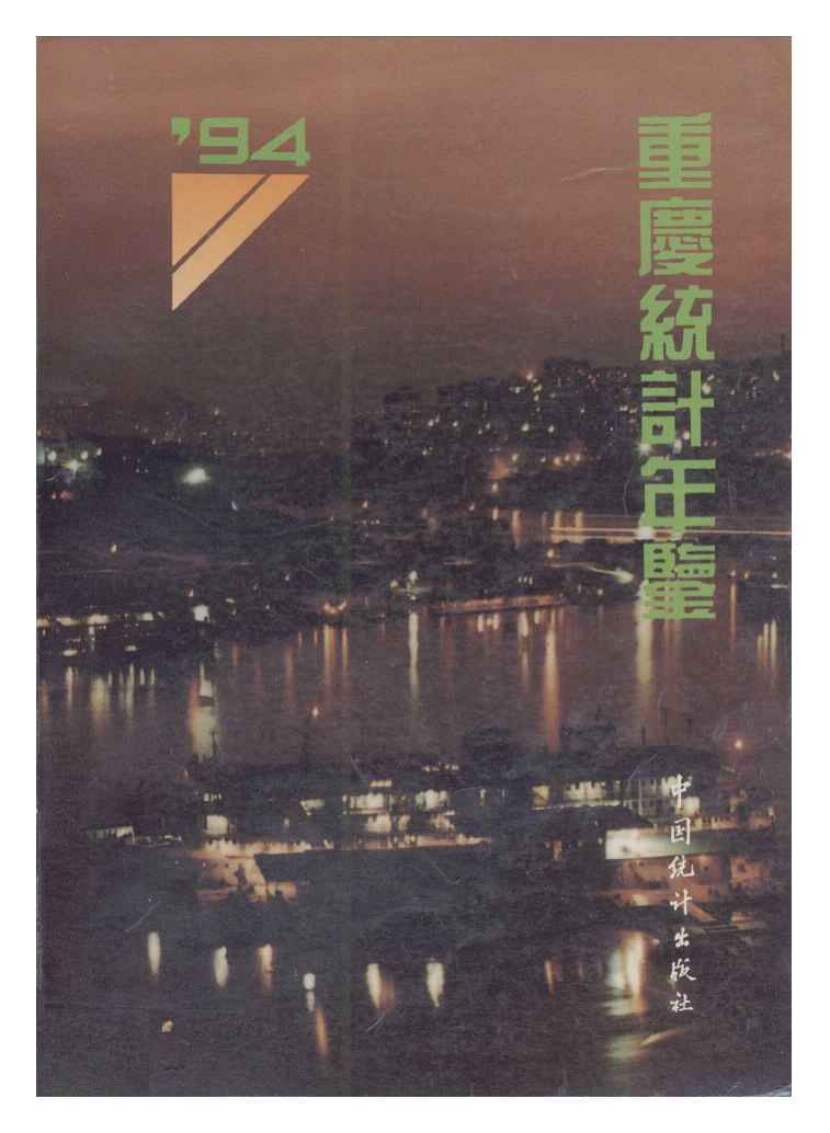 1994年重庆统计年鉴