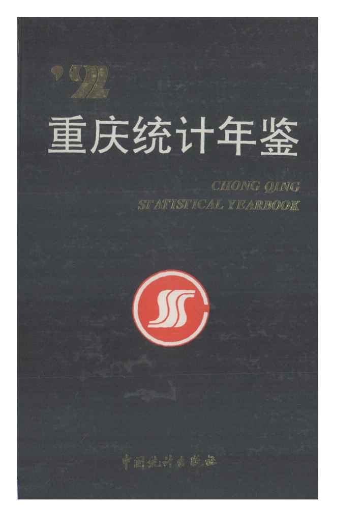 1992年重庆统计年鉴