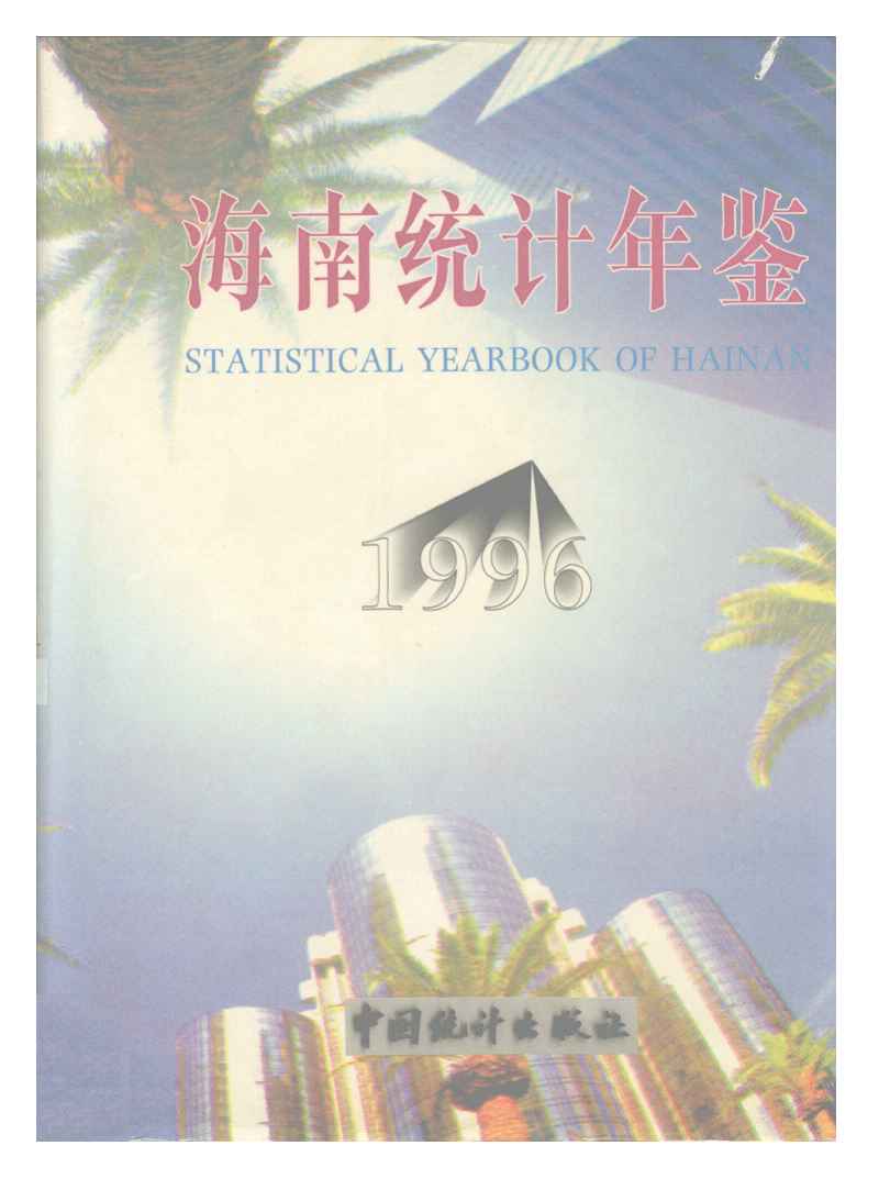 1996年海南统计年鉴