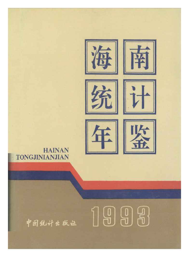 1993年海南统计年鉴