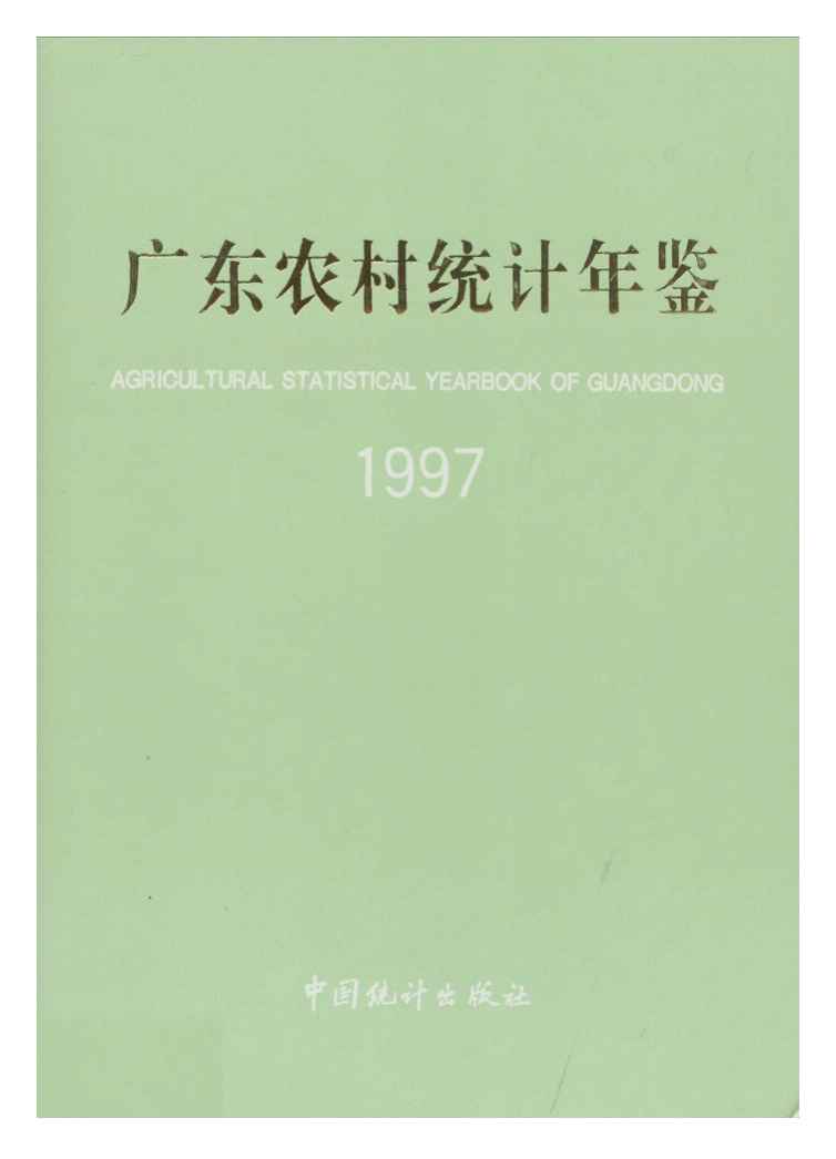 1997年广东农村统计年鉴