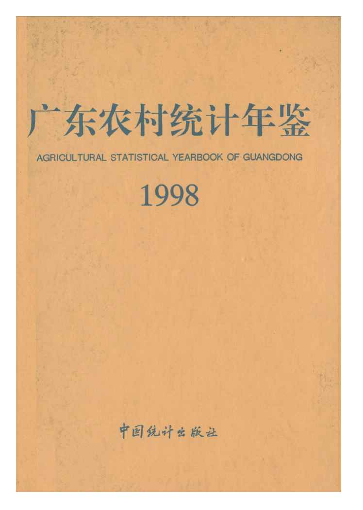 1998年广东农村统计年鉴