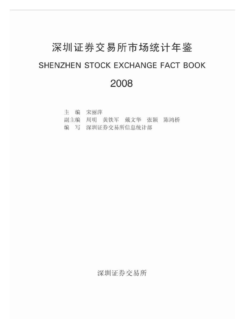 2008年深圳证券交易所市场统计年鉴
