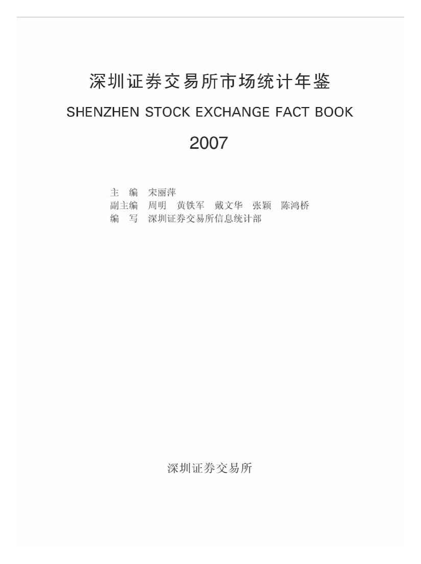 2007年深圳证券交易所市场统计年鉴