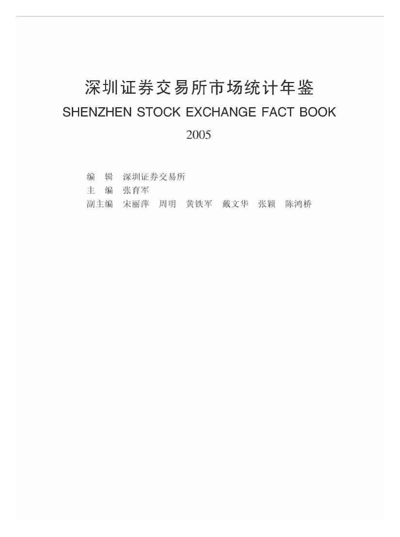 2005年深圳证券交易所市场统计年鉴