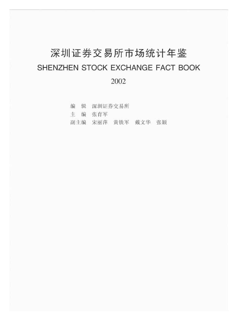 2002年深圳证券交易所市场统计年鉴