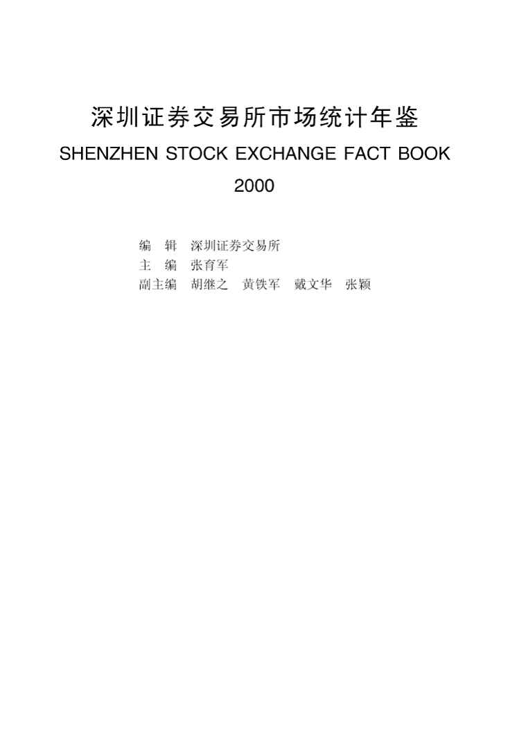 2000年深圳证券交易所市场统计年鉴