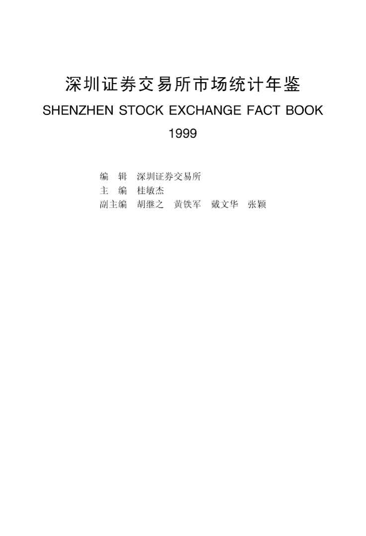 1999年深圳证券交易所市场统计年鉴