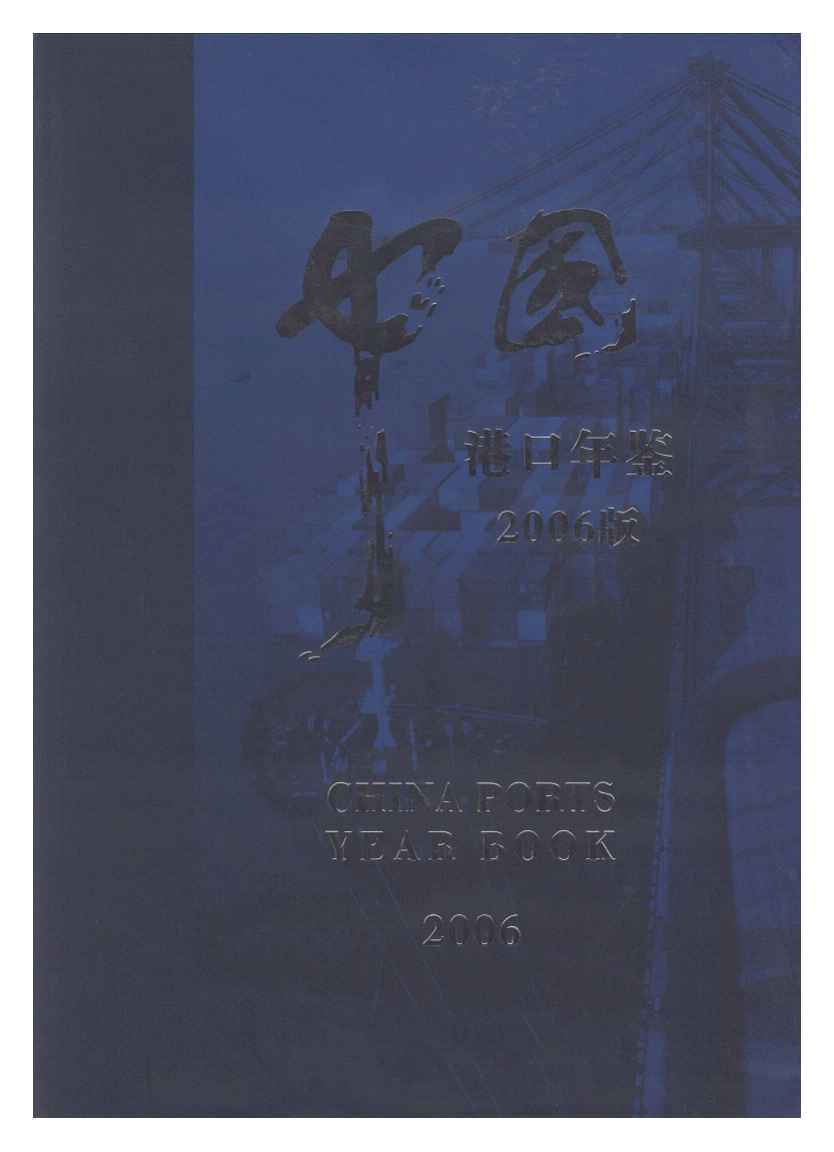 2006年中国港口年鉴