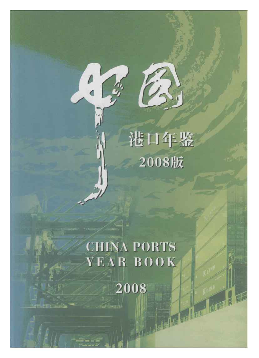 2008年中国港口年鉴