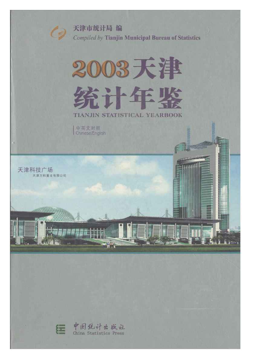 2003年天津统计年鉴