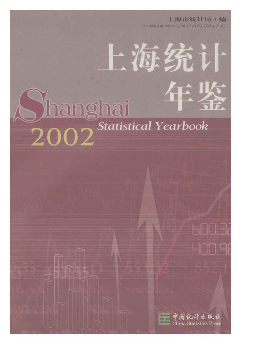 2002年上海统计年鉴