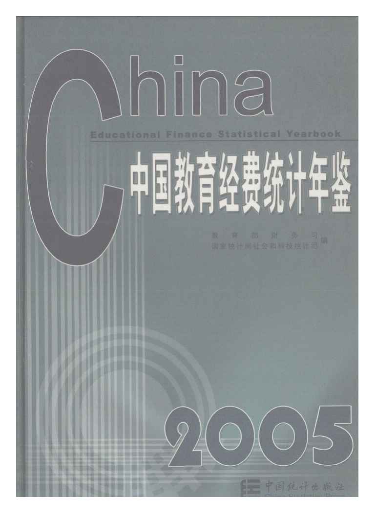 2005年中国教育经费统计年鉴