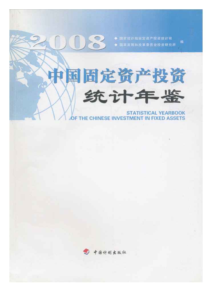2008年中国固定资产投资统计年鉴