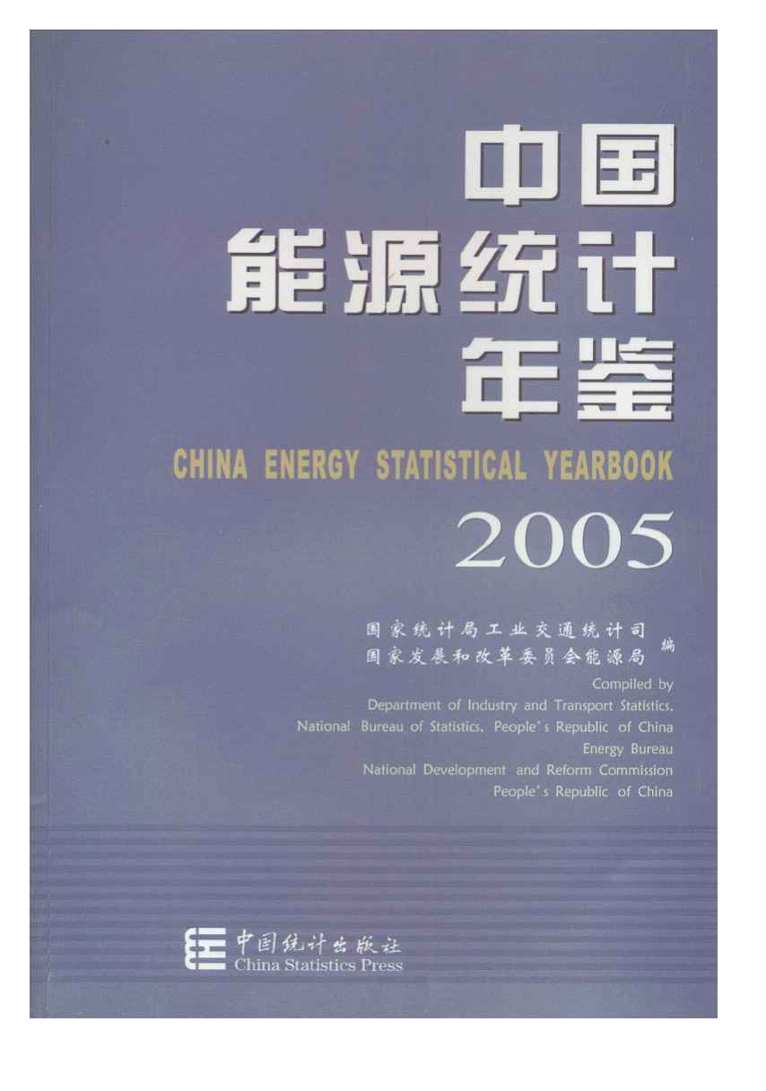 2005年中国能源统计年鉴