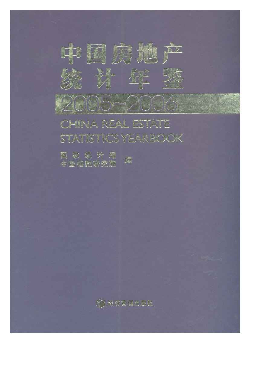 2005-2006年中国房地产统计年鉴