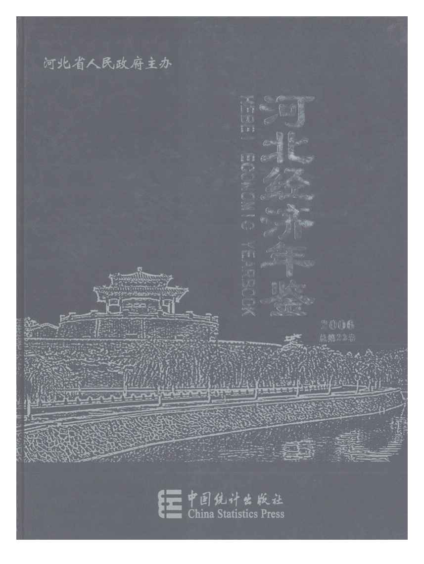 2006年河北经济年鉴