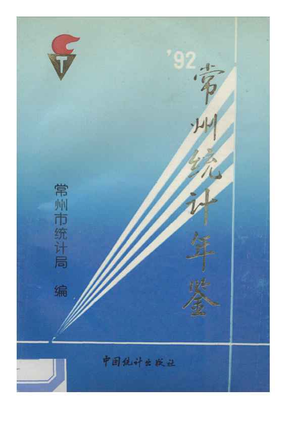 1992年常州统计年鉴