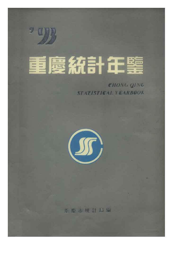 1993年重庆统计年鉴