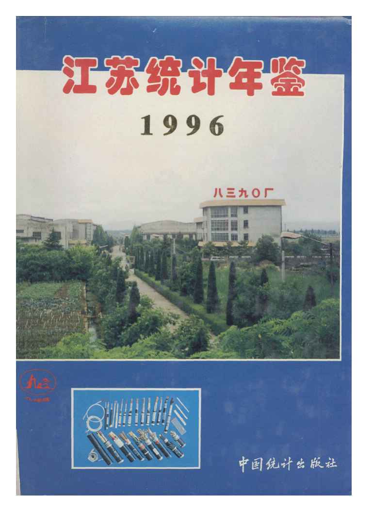1996年江苏统计年鉴