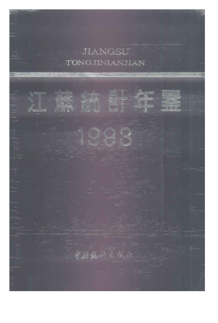 1993年江苏统计年鉴
