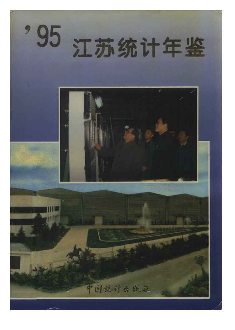 1995年江苏统计年鉴