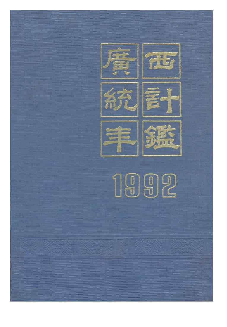 1992年广西统计年鉴