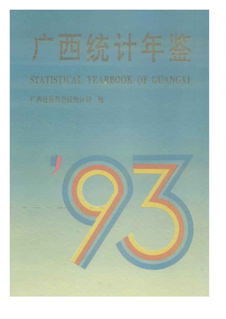 1993年广西统计年鉴
