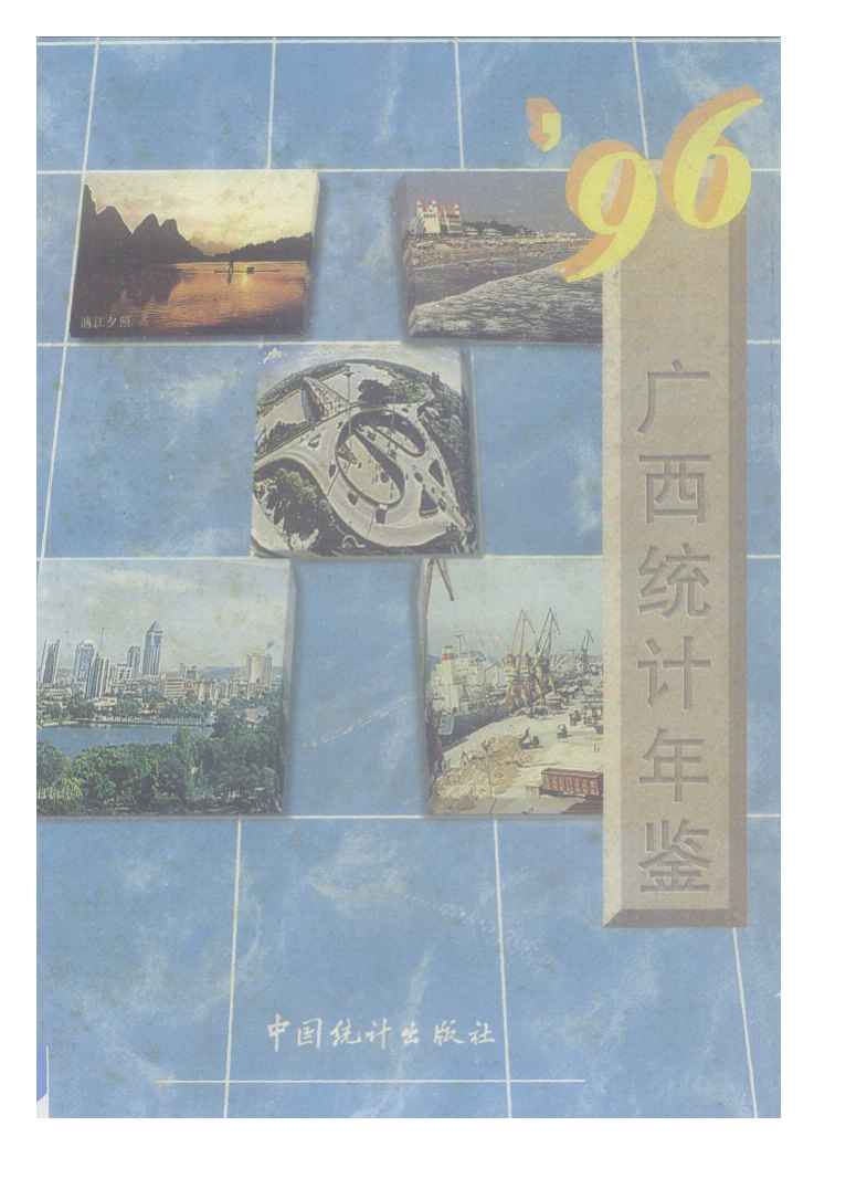 1996年广西统计年鉴
