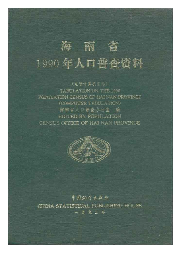1990年海南省1990年人口普查资料