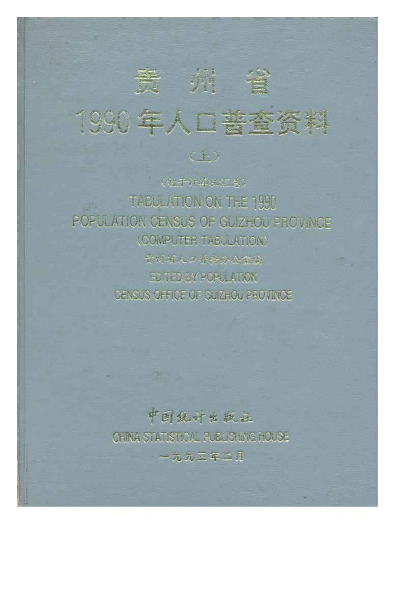贵州省1990年人口普查资料