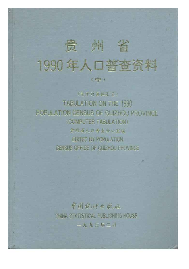 1990年贵州省1990年人口普查资料