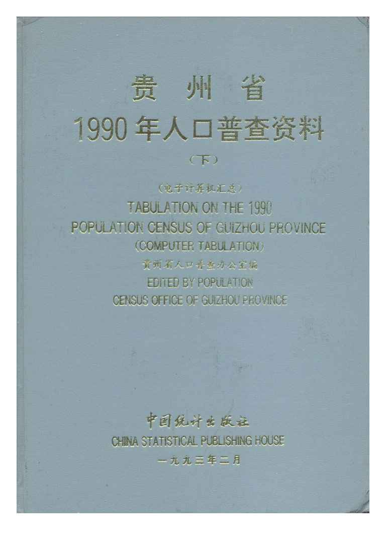 1990年贵州省1990年人口普查资料