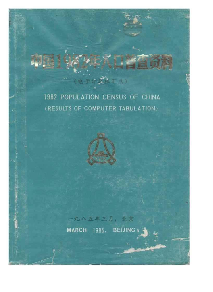 中国1982年人口普查资料
