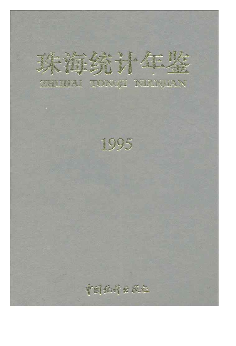 1995年珠海统计年鉴