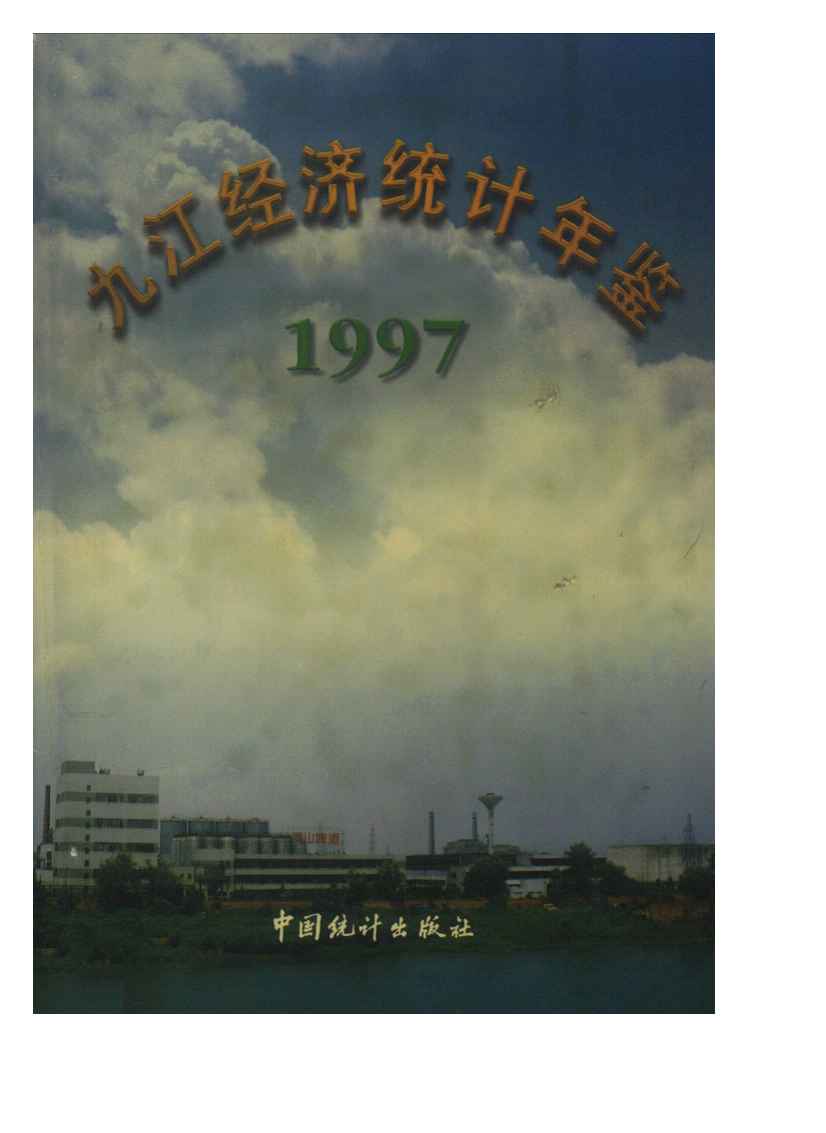 1997年九江经济统计年鉴