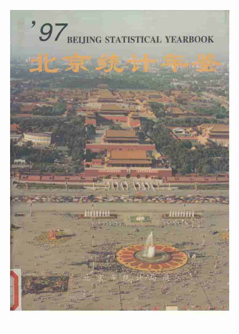 1997年北京统计年鉴