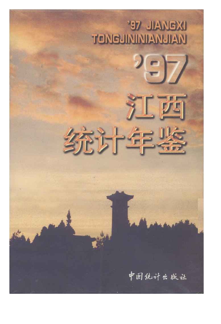 1997年江西统计年鉴