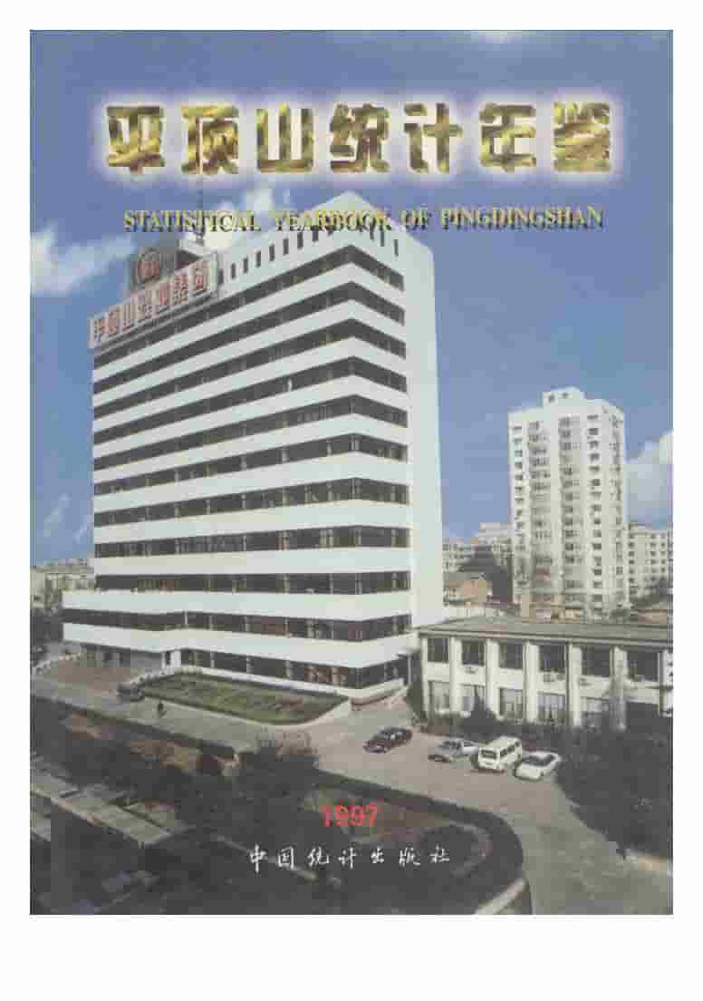 1997年平顶山统计年鉴