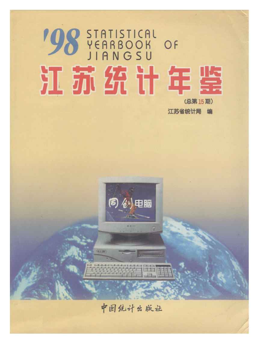1998年江苏统计年鉴