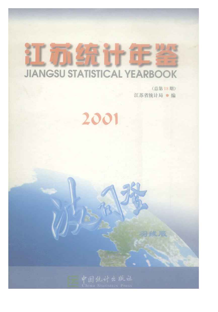 2001年江苏统计年鉴