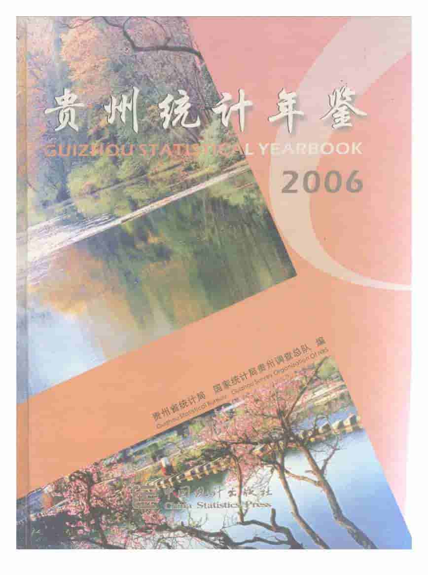 2006年贵州统计年鉴