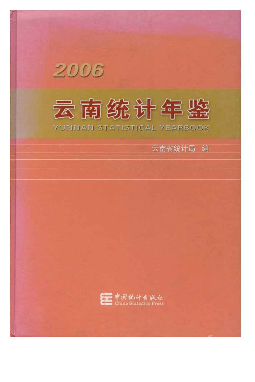 2006年云南统计年鉴